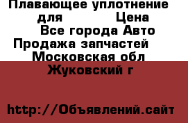 Плавающее уплотнение 9W7225 для komatsu › Цена ­ 1 500 - Все города Авто » Продажа запчастей   . Московская обл.,Жуковский г.